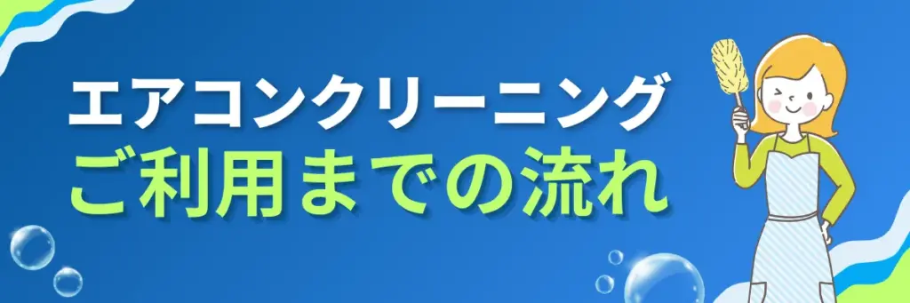 エアコンクリーニングご利用までの流れ|注文~作業当日