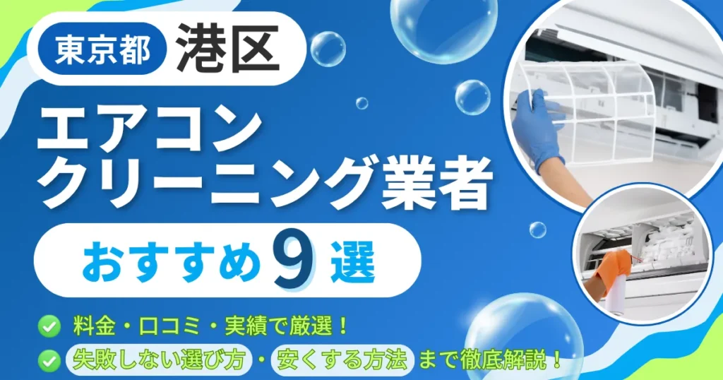 【2026年6月最新】港区のエアコンクリーニング業者おすすめ9選｜料金・口コミ・実績で厳選！選び方のポイントも解説