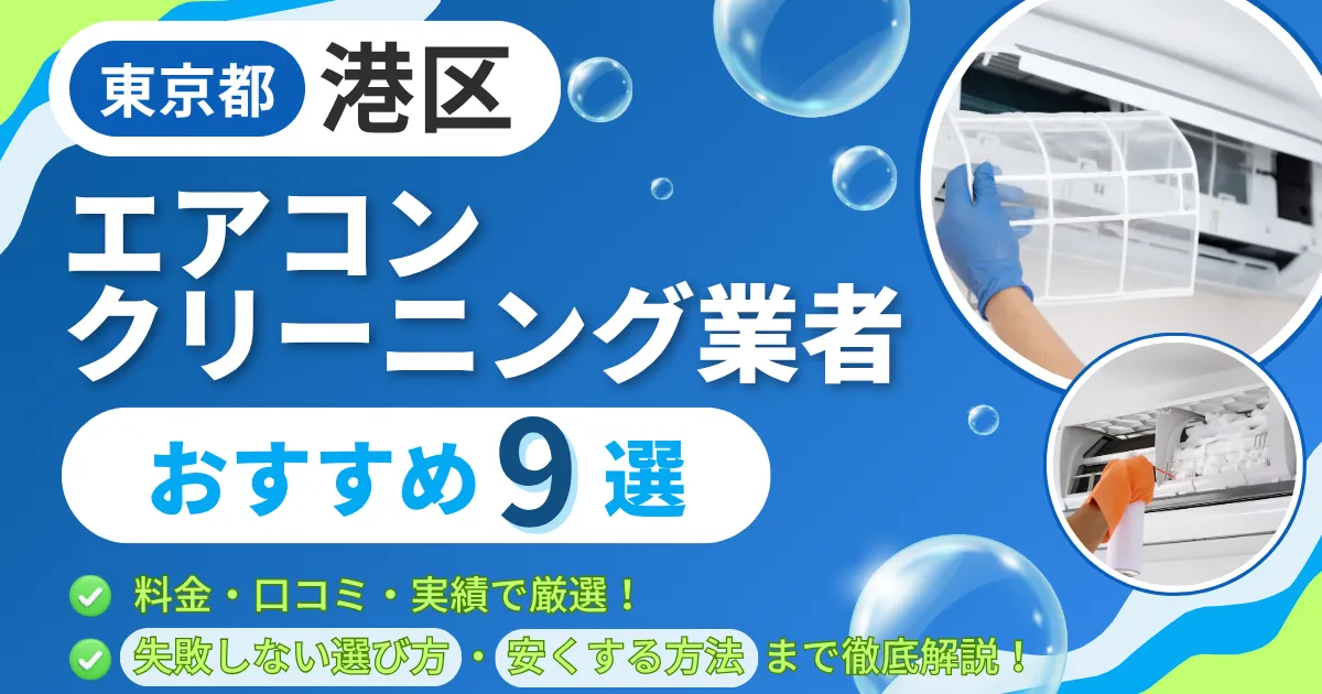 【2026年6月最新】港区のエアコンクリーニング業者おすすめ9選|料金・口コミ・実績で厳選!選び方のポイントも解説