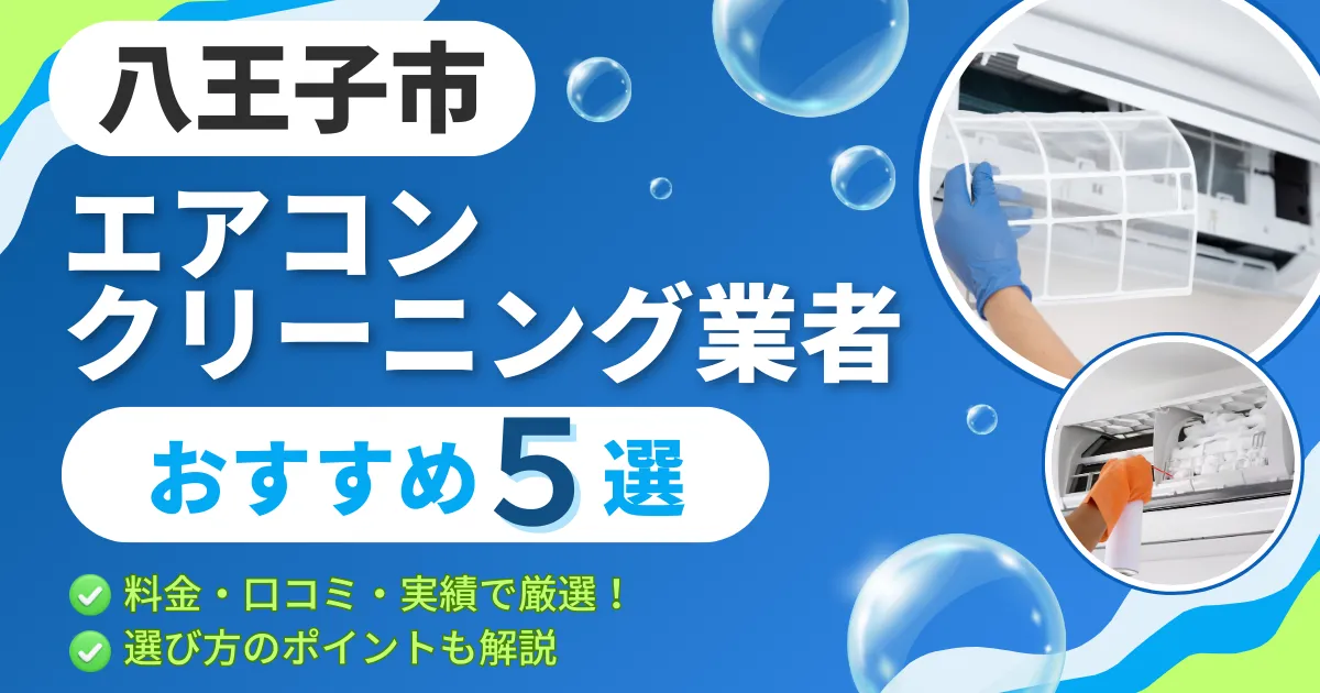 【2025年最新】八王子市のエアコンクリーニング業者おすすめ５選｜料金・口コミ・実績で厳選！選び方のポイントも解説