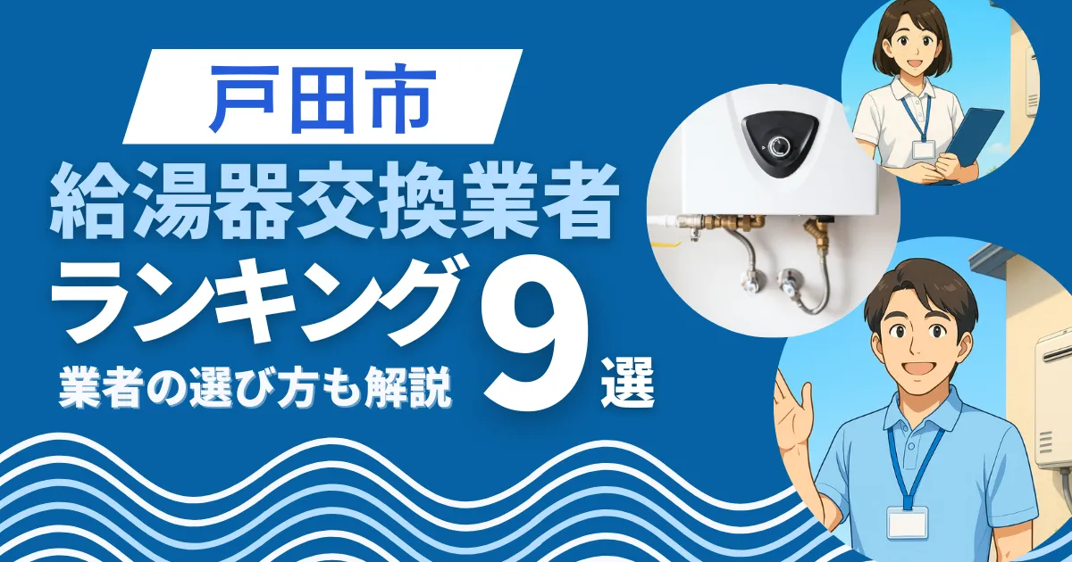 戸田市で安心して任せられる給湯器交換業者9選｜口コミや補助金も解説