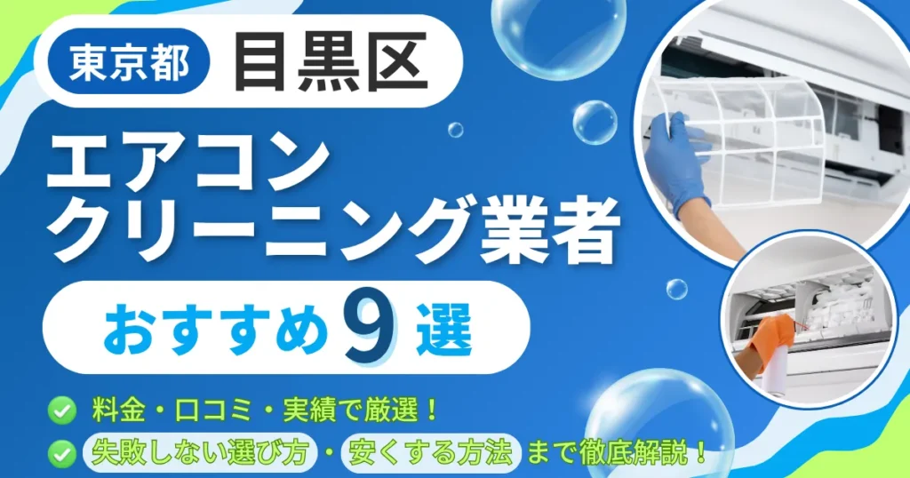 目黒区のエアコンクリーニング業者おすすめ9選｜料金・口コミ・実績で厳選！選び方のポイントも解説