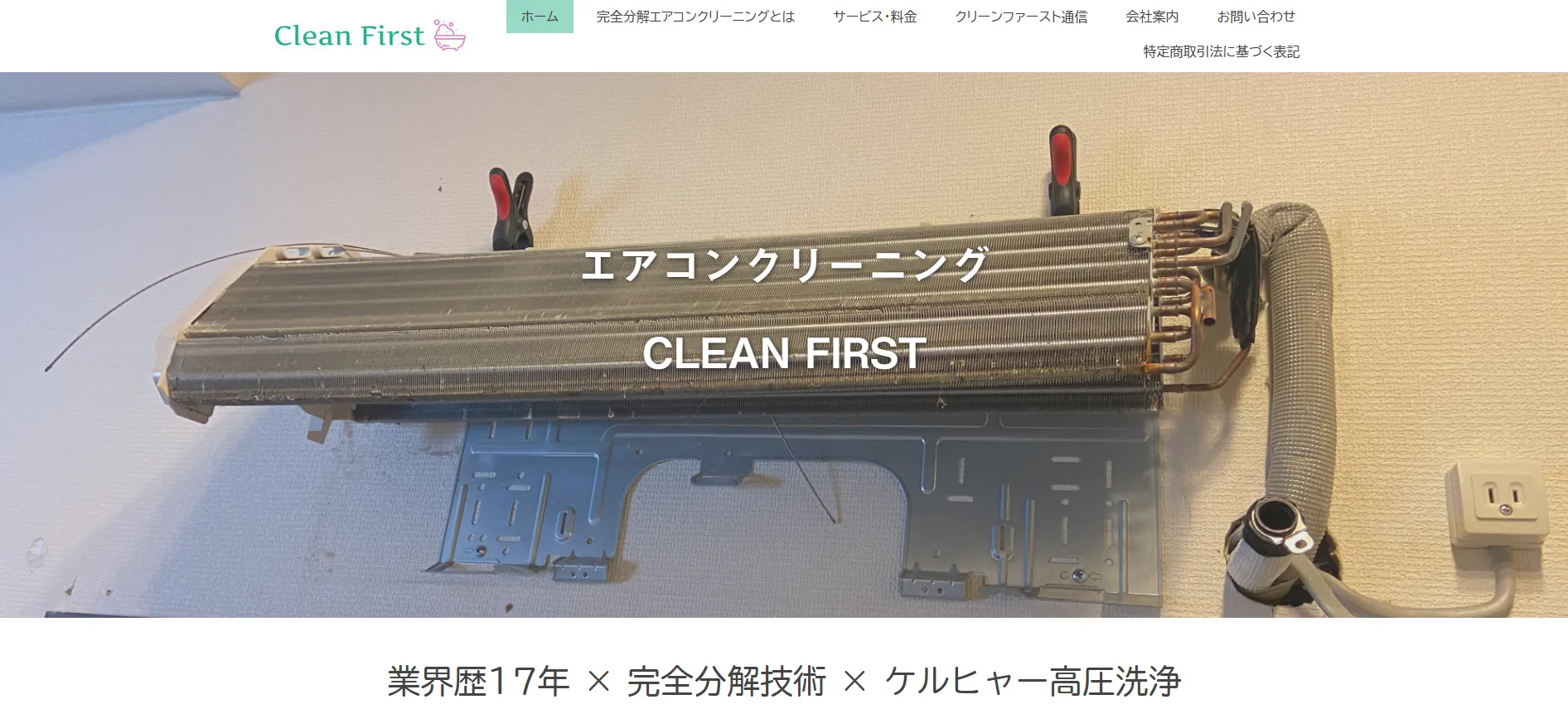 クリーンファースト エアコンクリーニング専門店大田区本店