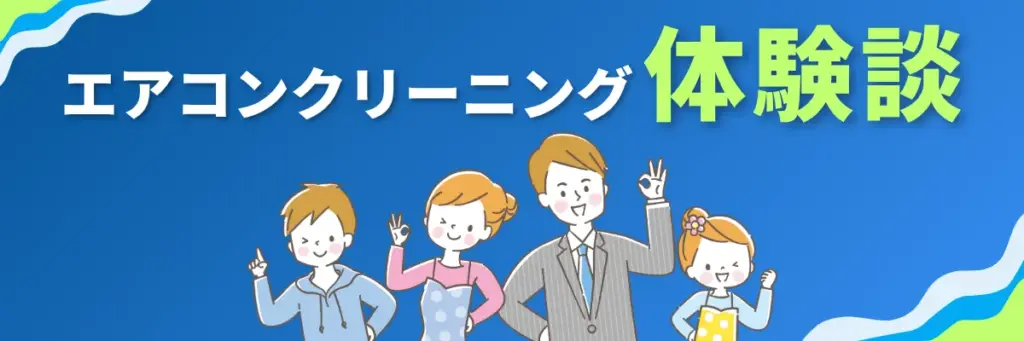 エアコンクリーニングの体験談