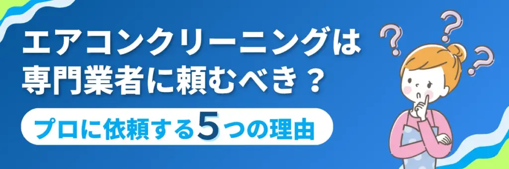 エアコンクリーニングは専門業者に頼むべき?プロに依頼する5つの理由