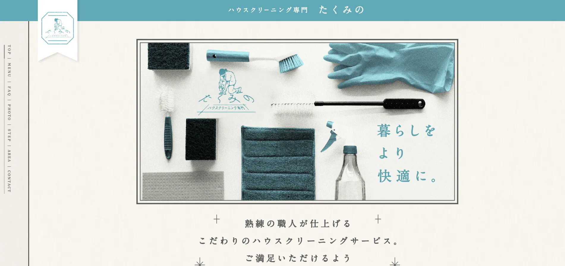 ハウスクリーニング専門 たくみの