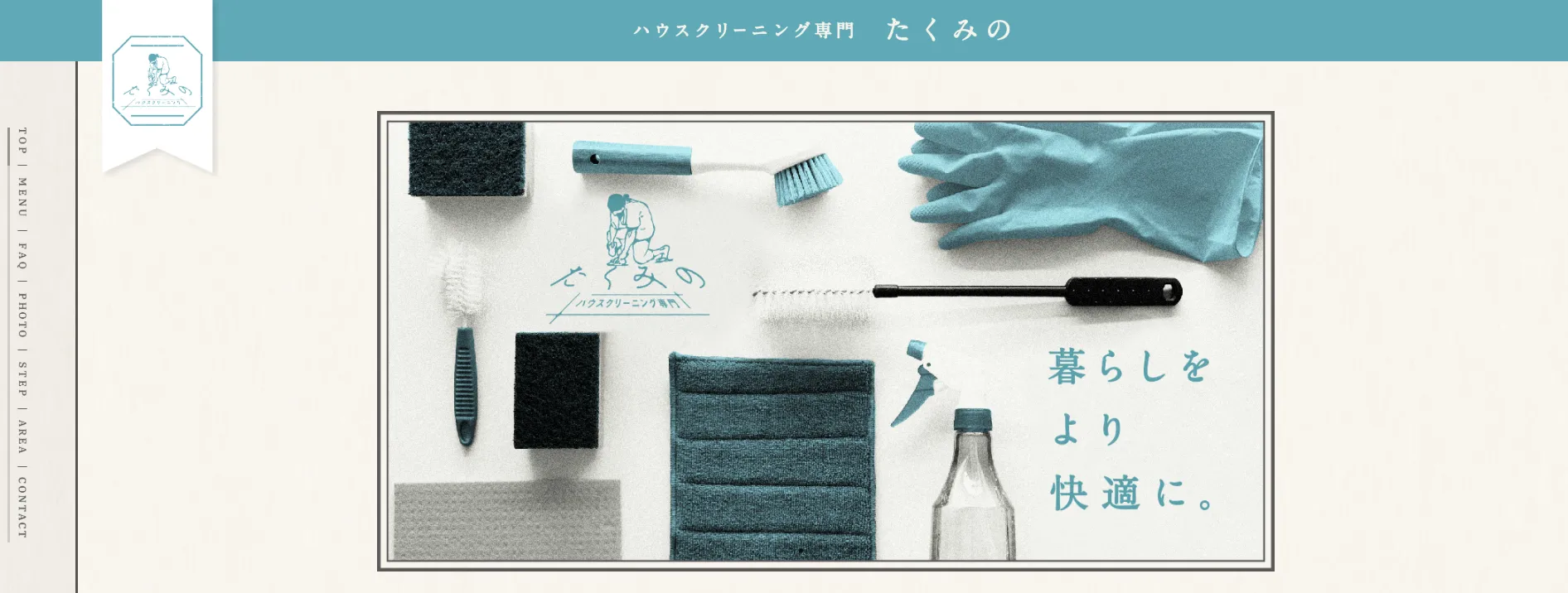 ハウスクリーニング専門 たくみの