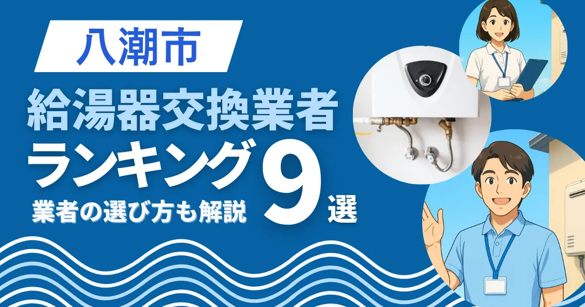 八潮市で安心して任せられる給湯器交換業者9選｜口コミや補助金も解説