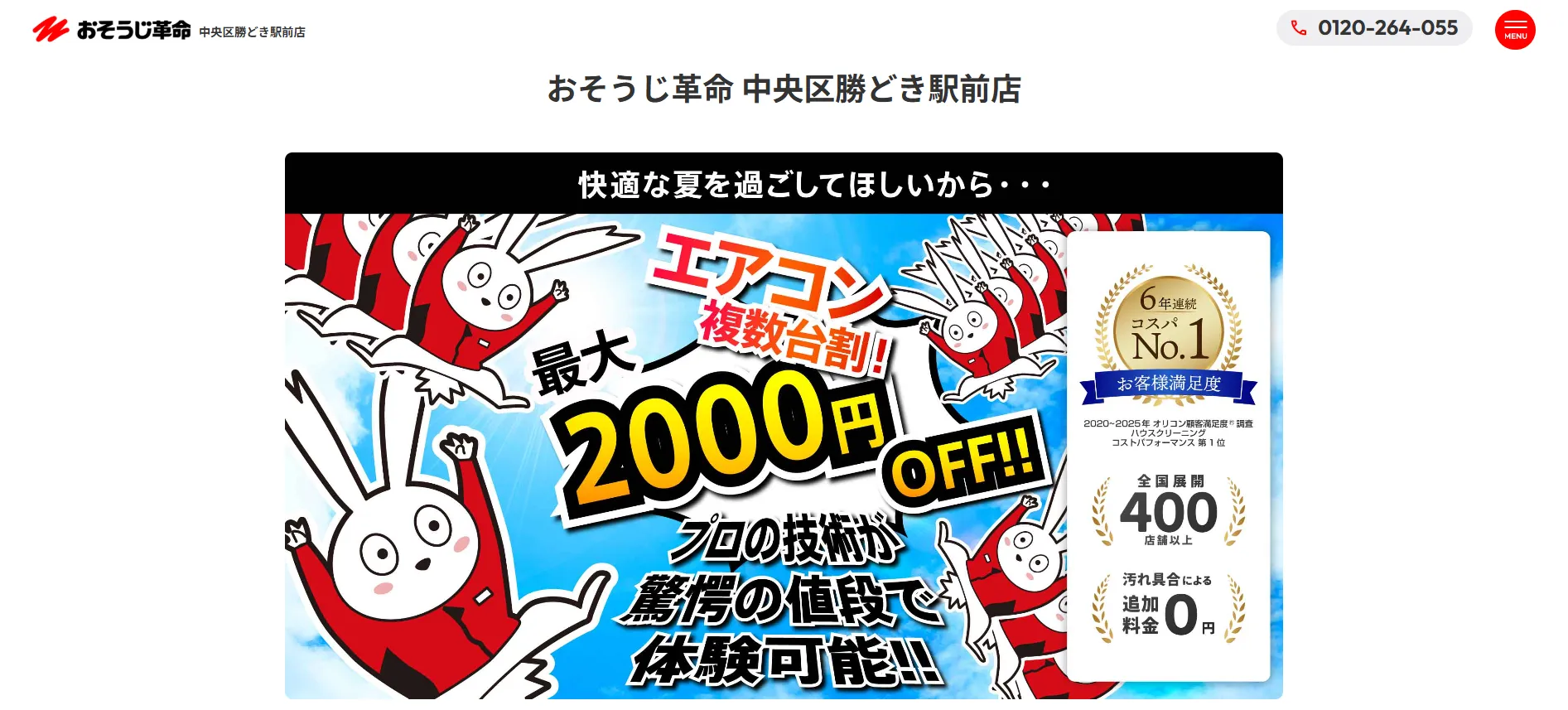 おそうじ革命 中央区勝どき駅前店