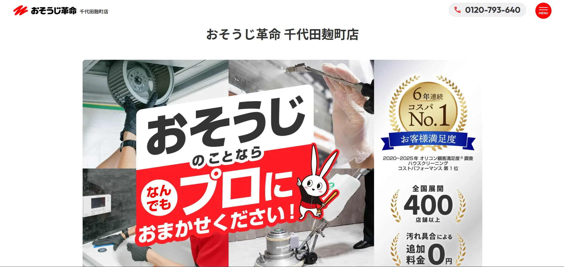 おそうじ革命 千代田麹町店