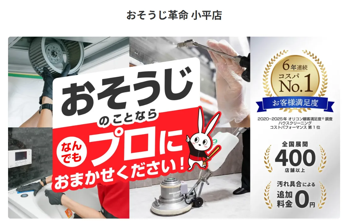 おそうじ革命 小平市店