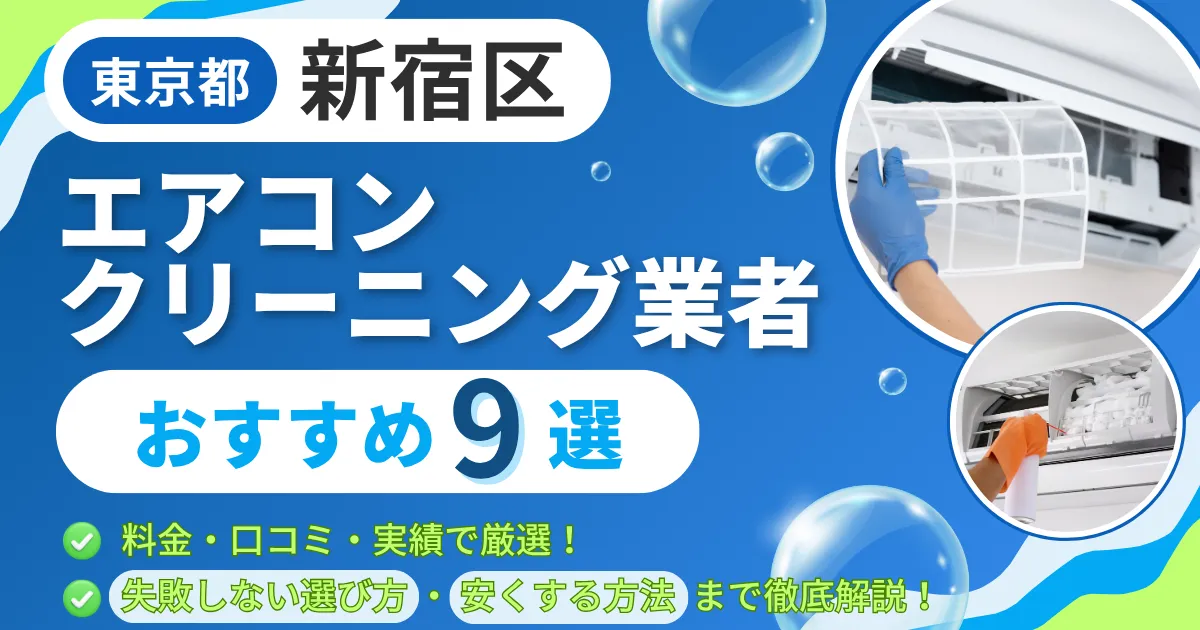 エアコンクリーニング業者_おすすめ9選