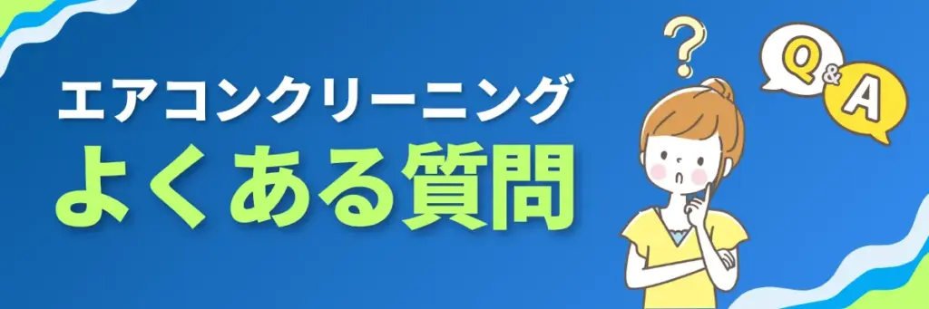 エアコンクリーニングに関するよくある質問