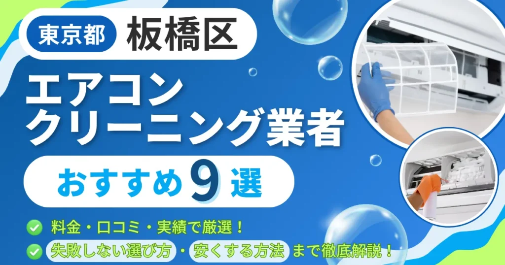 板橋区のエアコンクリーニング業者おすすめ9選｜料金・口コミ・実績で厳選！選び方のポイントも解説