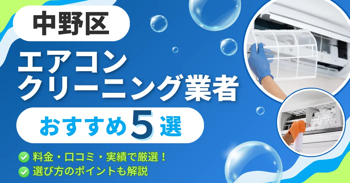 【2025年最新】中野区のエアコンクリーニング業者おすすめ５選｜料金・口コミ・実績で厳選！選び方のポイントも解説