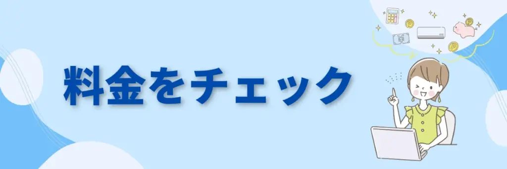 料金をチェック