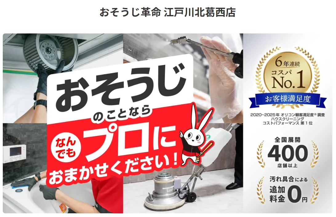 おそうじ革命 江戸川北葛西店