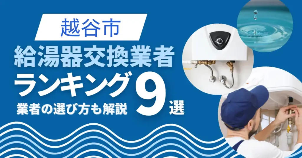 越谷市の給湯器交換おすすめ業者ランキング9選|即日対応業者も紹介