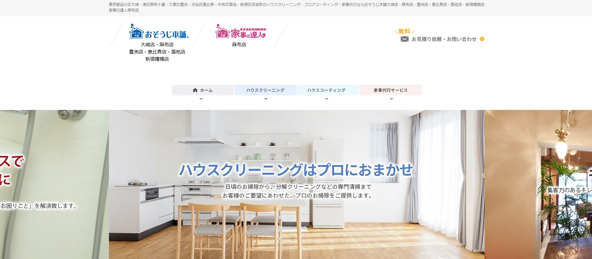 おそうじ本舗 大崎店