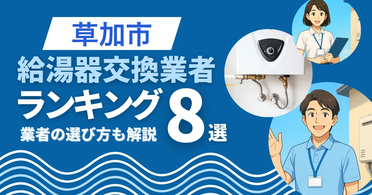 草加市で安心して任せられる給湯器交換業者9選｜口コミや補助金も解説