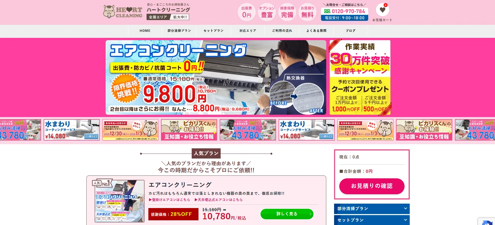 ハートクリーニング