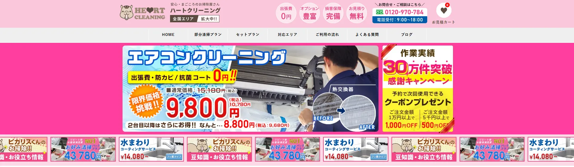 ハートクリーニング