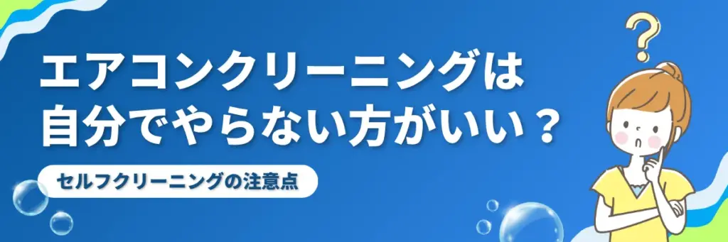 エアコンクリーニングは自分でやらない方がいい?セルフクリーニングの注意点