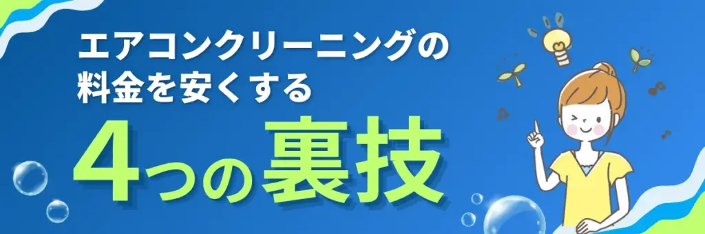 エアコンクリーニングの料金を安くする4つの裏技