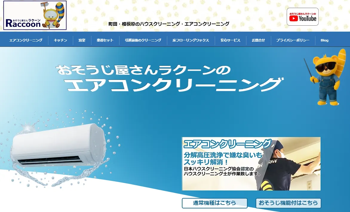 おそうじ屋さんラクーン
