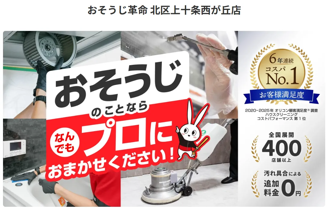 おそうじ革命 北区上十条西が丘店