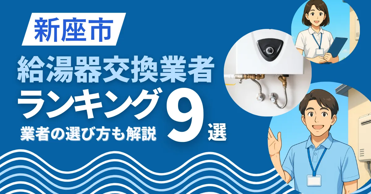 新座市で安心して任せられる給湯器交換業者9選｜口コミや補助金も解説