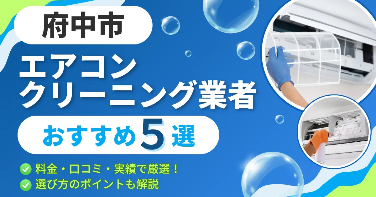 【2025年最新】府中市のエアコンクリーニング業者おすすめ５選｜料金・口コミ・実績で厳選！選び方のポイントも解説