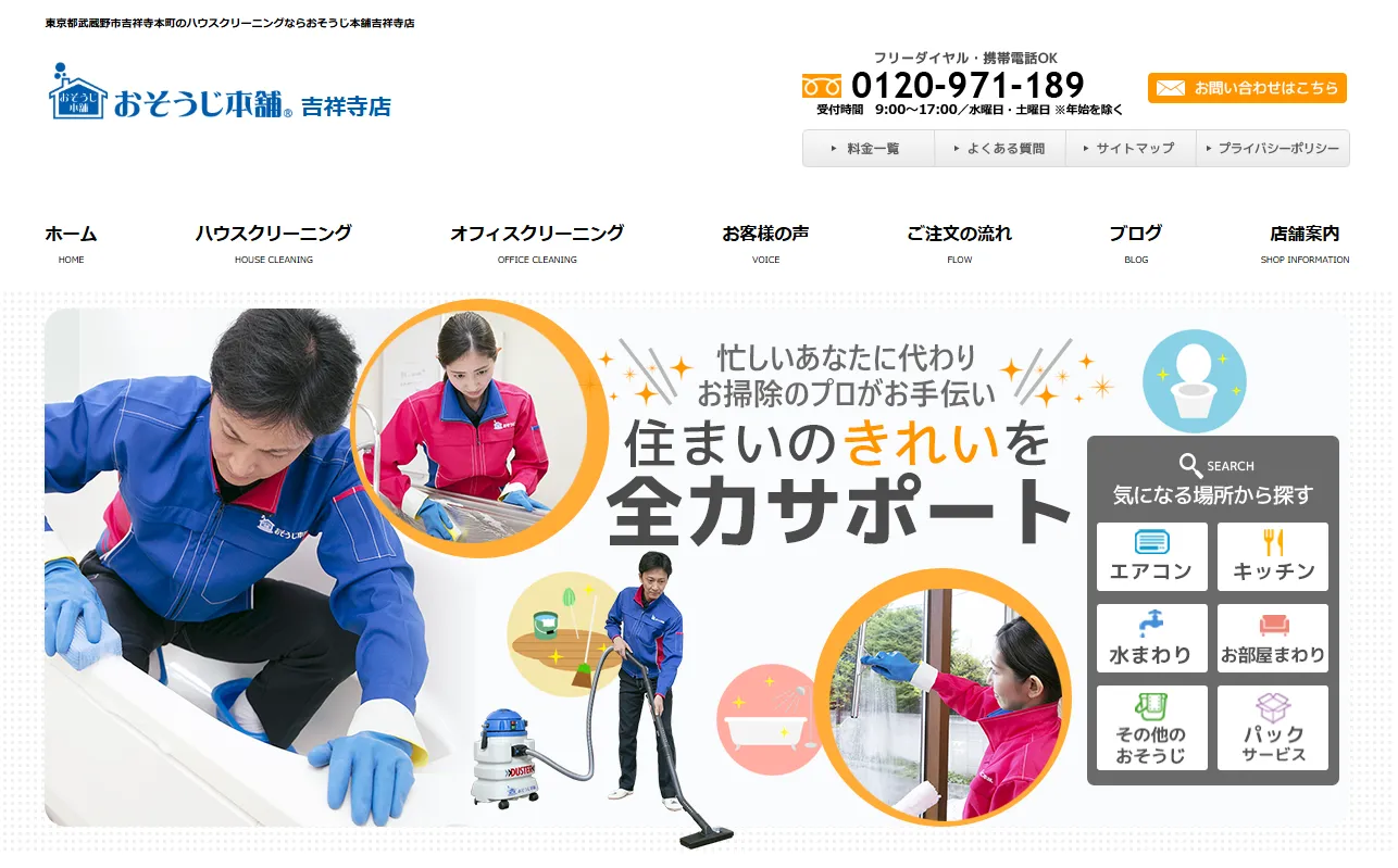 おそうじ本舗 吉祥寺店