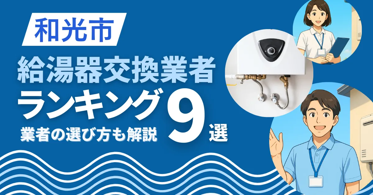 和光市で安心して任せられる給湯器交換業者9選｜口コミや補助金も解説