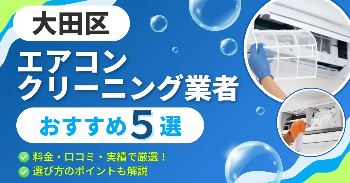 【2025年最新】大田区のエアコンクリーニング業者おすすめ５選｜料金・口コミ・実績で厳選！選び方のポイントも解説