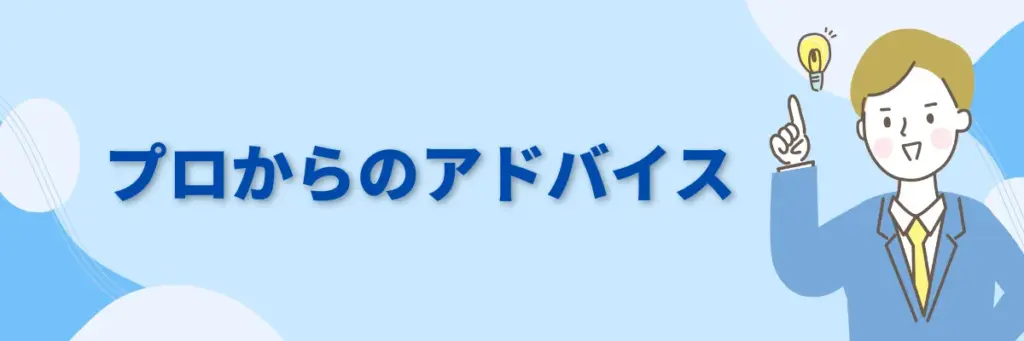 プロからのひと言アドバイス