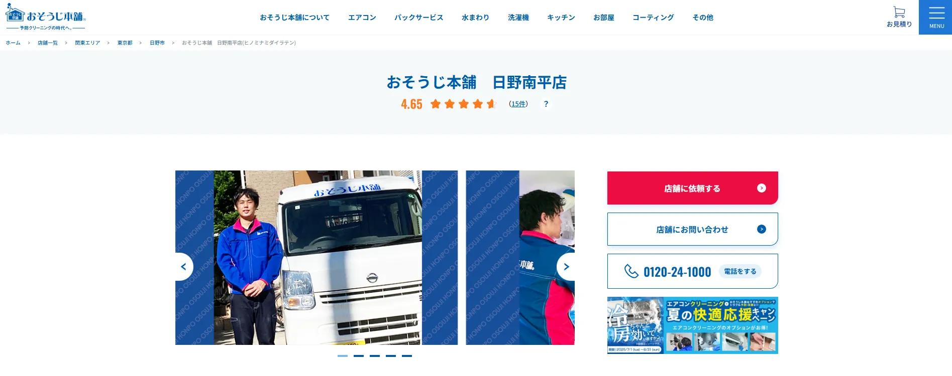 おそうじ本舗 日野南平店