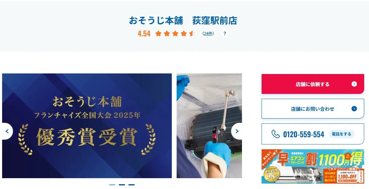 おそうじ本舗 荻窪駅前店