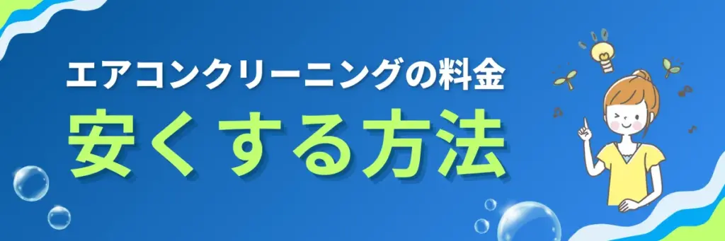 エアコンクリーニングの料金を安くする方法