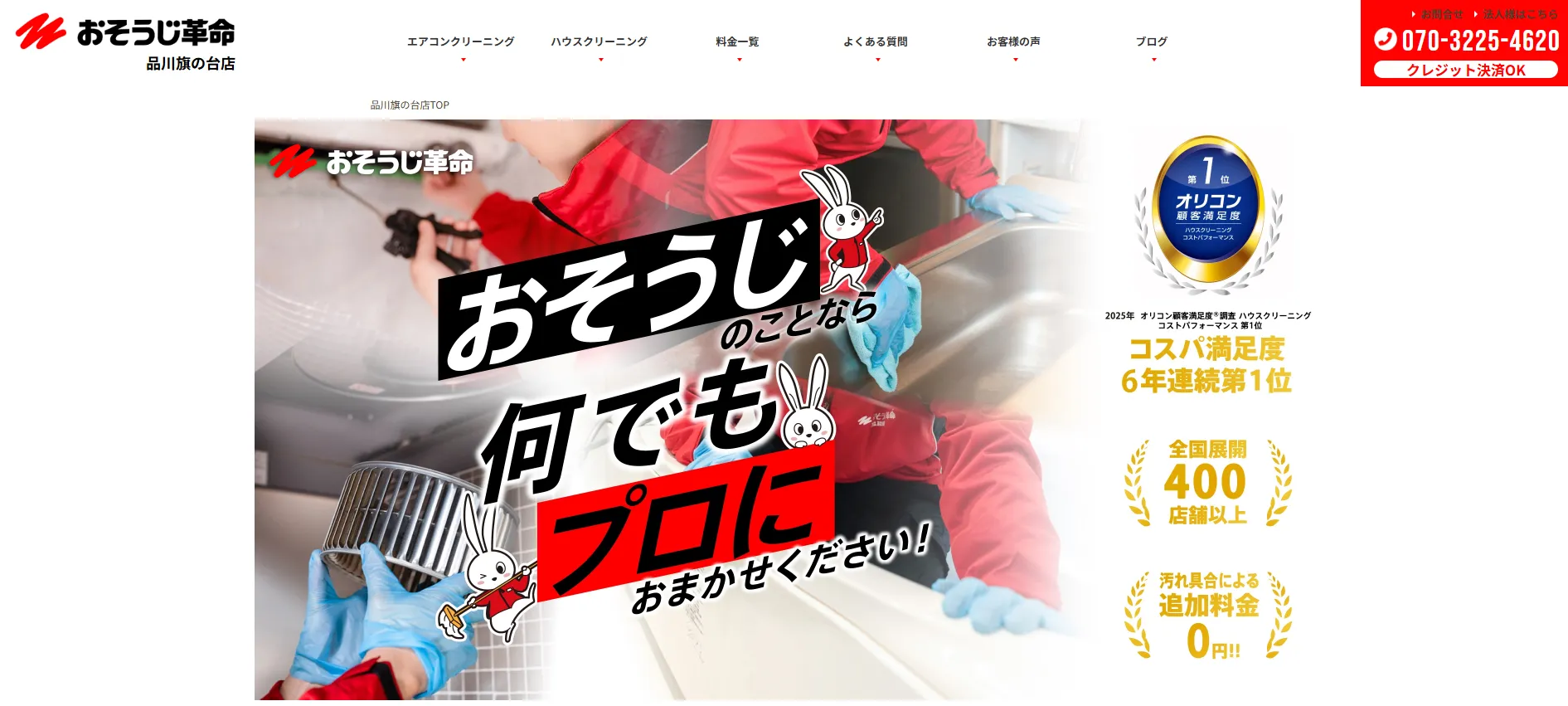 おそうじ革命 品川旗の台店