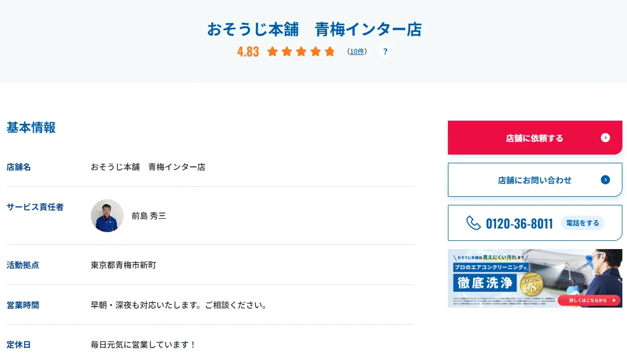 おそうじ本舗 青梅インター店