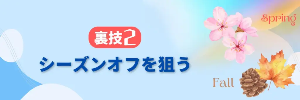 ②シーズンオフ(春・秋)を狙う_