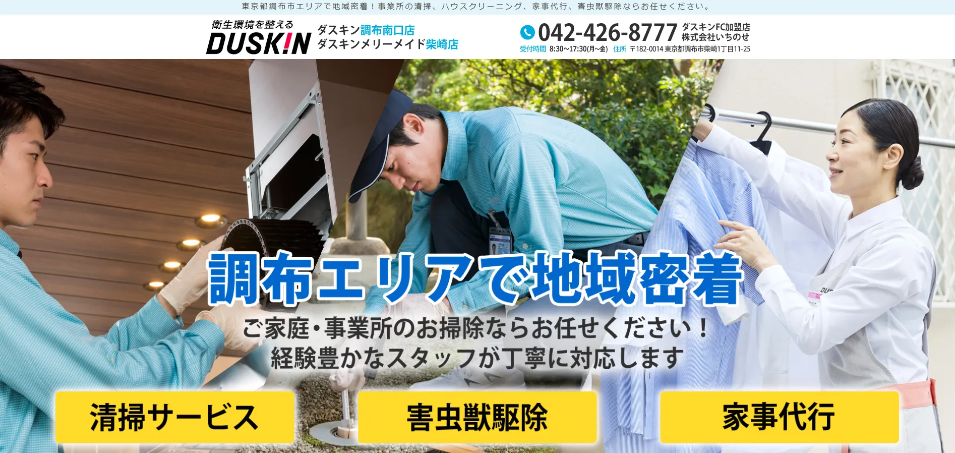 ダスキン調布南口 サービスマスター