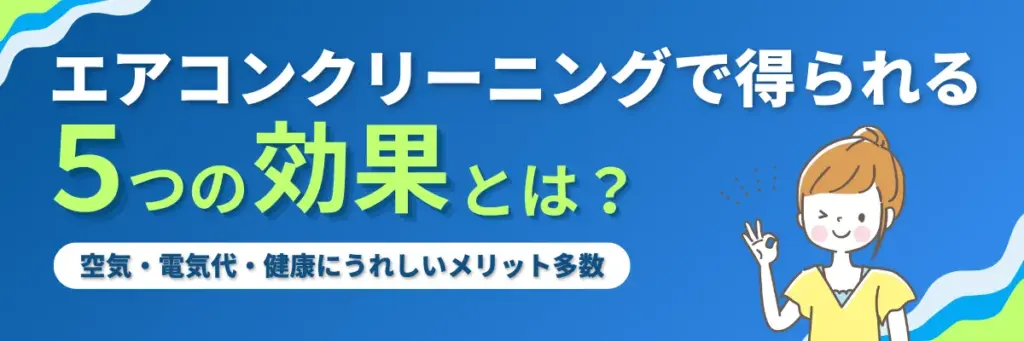 エアコンクリーニングで得られる5つの効果とは?|空気・電気代・健康にうれしいメリット多数