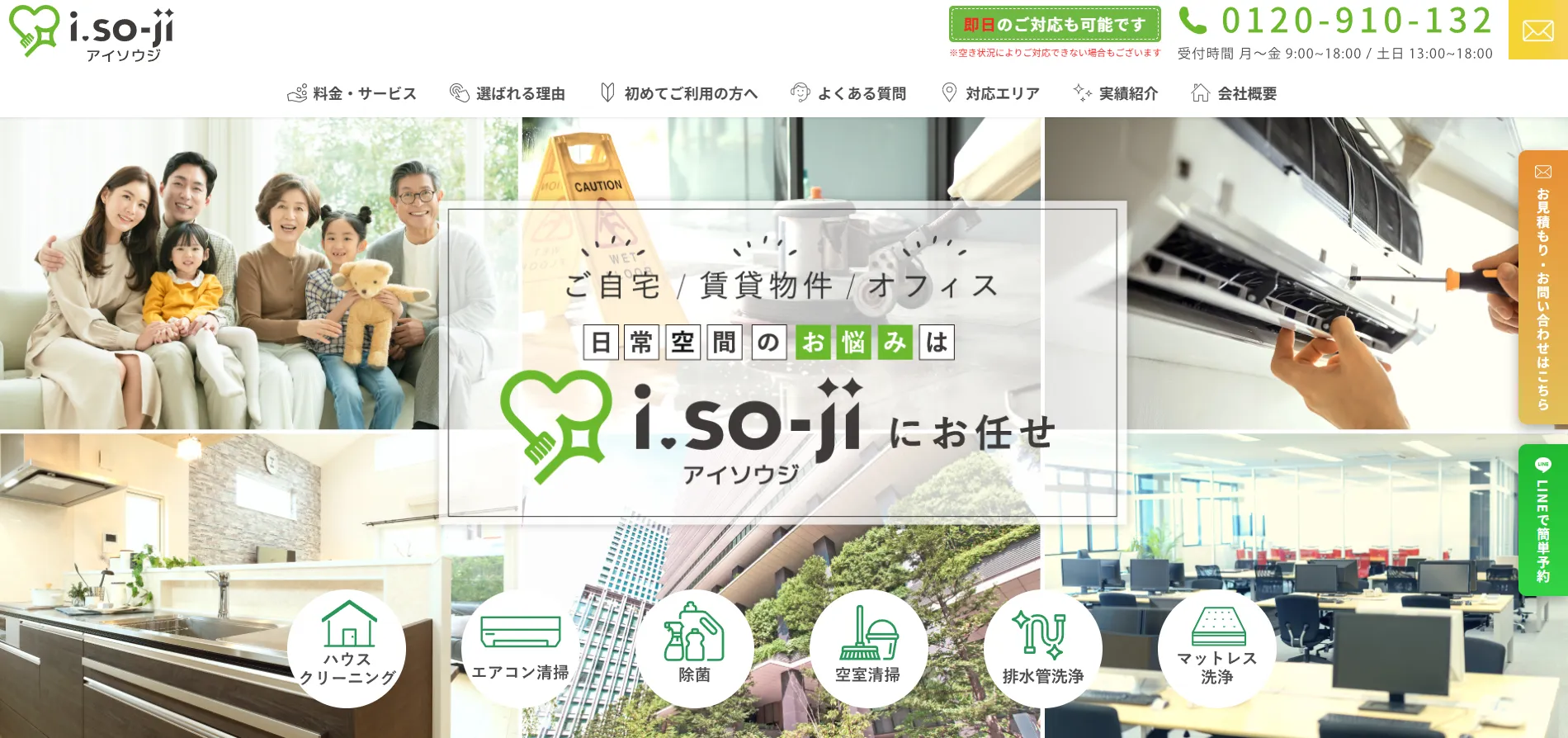 ハウスクリーニングのi.so-ji