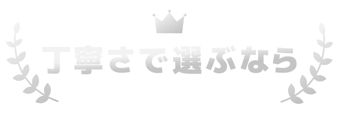 丁寧さで選ぶなら