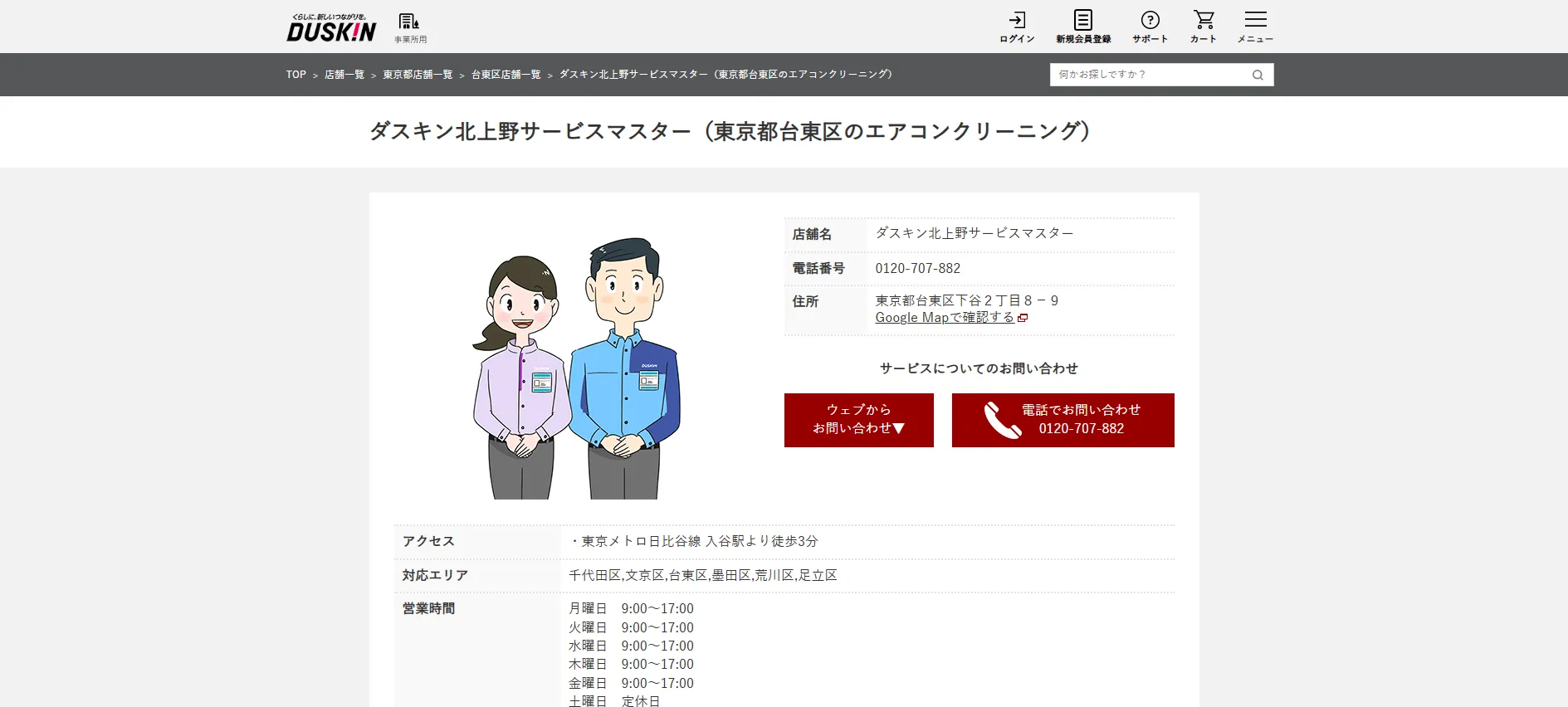 ダスキン北上野サービスマスター