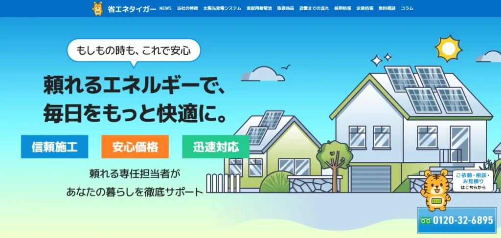 省エネタイガー_頼れるエネルギーで、もっと快適に。