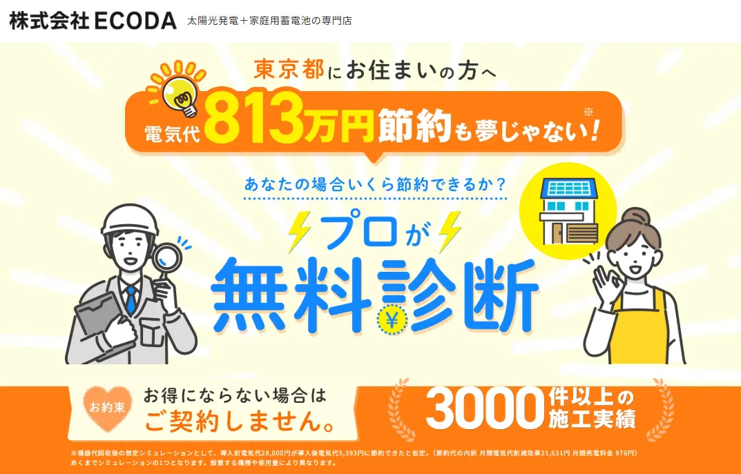 ECODA_3000件以上の施工実績