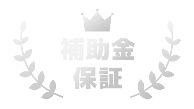 業界初！補助金保証